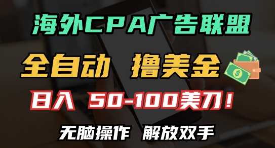海外CPA全自动撸美金, 日入100+美刀，无脑操作，解放双手【揭秘】-网赚联盟