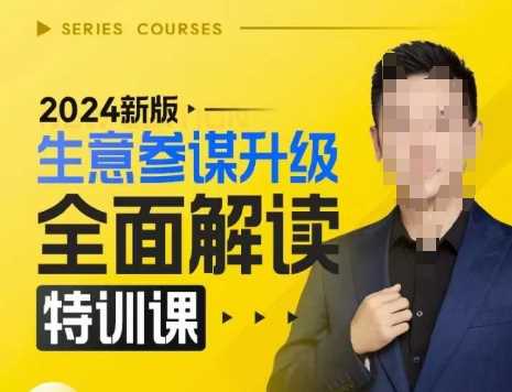 2024新版生意参谋升级全面解读特训课，新版策略方法揭秘，后台深度解读新版生意参谋-网赚联盟