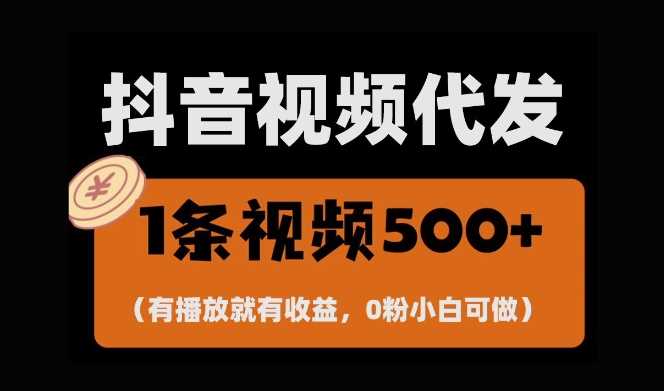 最新零撸项目，一键托管账号，有播放就有收益，日入1千+，有抖音号就能躺Z-网赚联盟