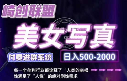 美女写真项目，低成本创业的机会，操作简单，只需要搬运，日入500+-网赚联盟