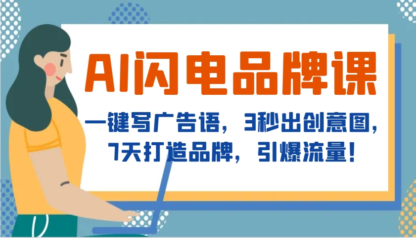 AI闪电品牌课，一键写广告语，3秒出创意图，7天打造品牌，引爆流量！-网赚联盟