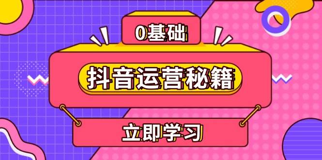 抖音运营秘籍，内容定位，打造个人IP，提升变现能力, 助力账号成长-网赚联盟