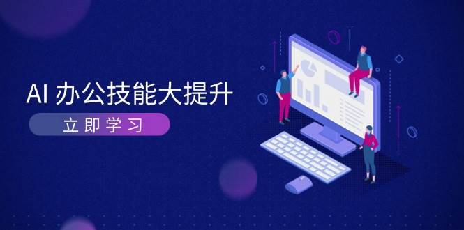 AI办公技能大提升，学习AI绘画、视频生成，让工作变得更高效、更轻松-网赚联盟
