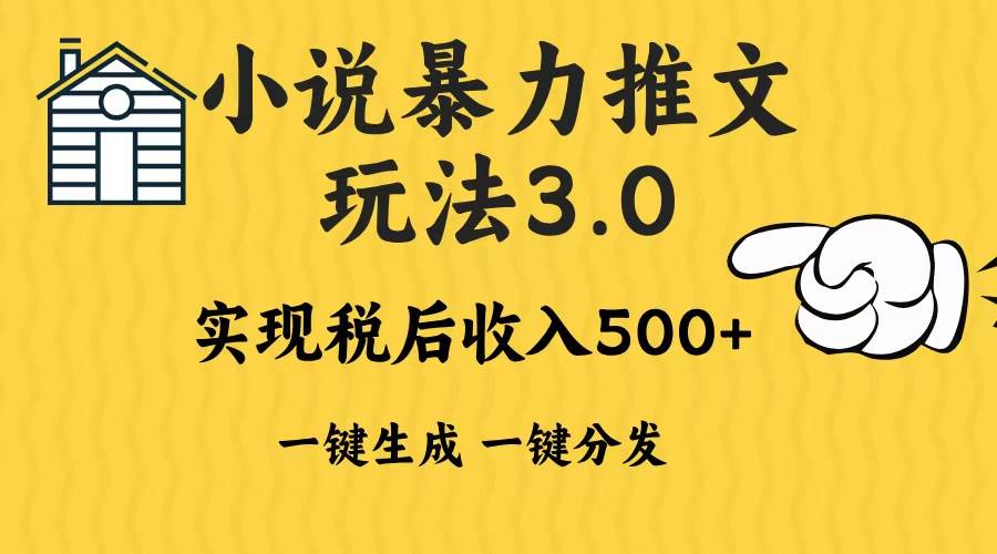 （13598期）2024年小说推文暴力玩法3.0一键多发平台生成无脑操作日入500-1000+-网赚联盟