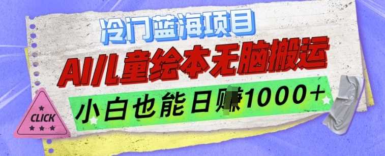 冷门蓝海项目，AI制作儿童绘本无脑搬运，小白也能日入1k【揭秘】-网赚联盟