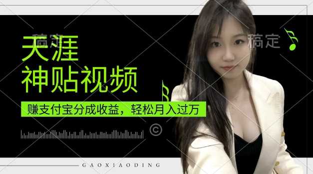 支付宝分成计划，天涯神贴视频，轻松月入过W，操作简单，适合宝妈，上班族【揭秘】-网赚联盟