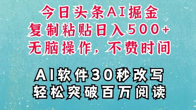 AI头条掘金项目，复制粘贴稳定变现，AI一键写文，空闲时间轻松变现5张【揭秘】-网赚联盟