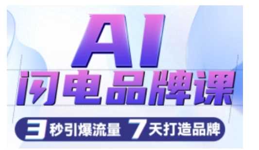 AI闪电品牌课，一键写广告语，3秒出创意图，7天打造品牌，引爆流量-网赚联盟