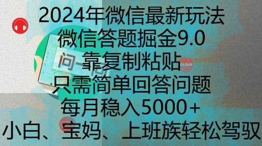 2024年微信最新玩法，微信答题掘金9.0玩法出炉，靠复制粘贴，只需简单回答问题，每月稳入5k【揭秘】-网赚联盟