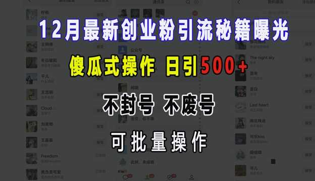 12月最新创业粉引流秘籍曝光 傻瓜式操作 日引500+ 不封号 不废号 可批量操作【揭秘】-网赚联盟