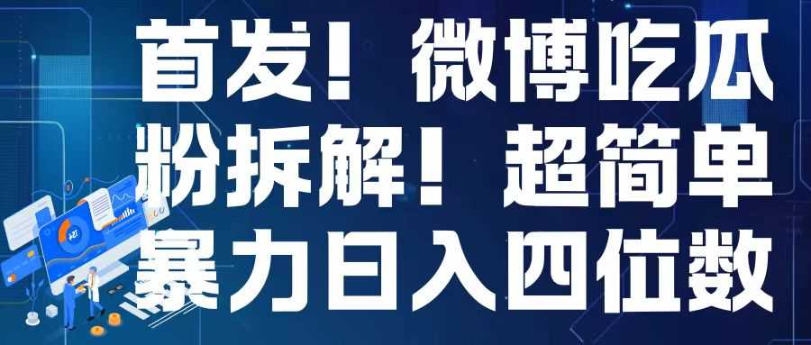 首发！微博吃瓜粉引流变现拆解，日入四位数轻轻松松【揭秘】-网赚联盟