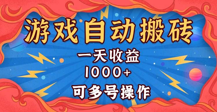 （13600期）国外游戏无脑自动搬砖，一天收益1000+ 可多号操作-网赚联盟