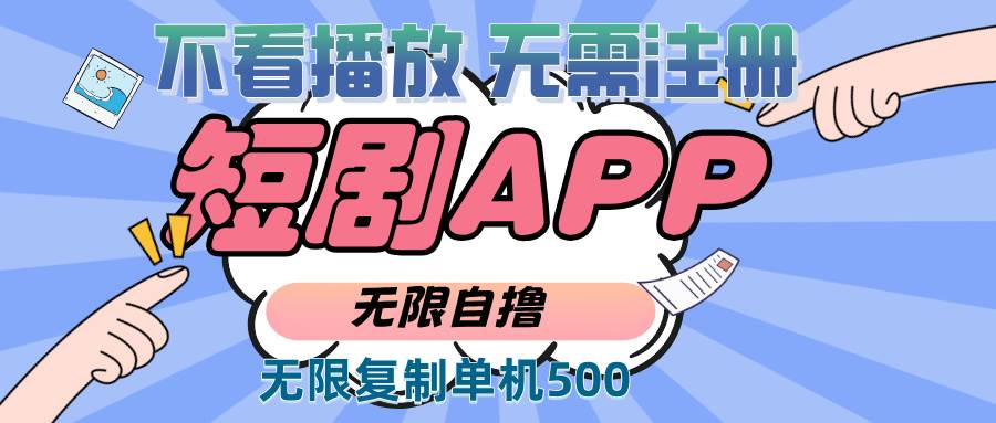 （13603期）2024最新短剧玩法，无需注册，不看播放，无限复制单号轻松日入500+-网赚联盟