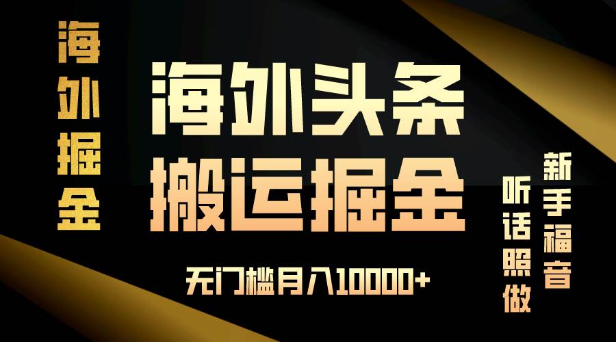 （13602期）海外头条搬运发帖，新手福音，听话照做，无门槛月入10000+-网赚联盟