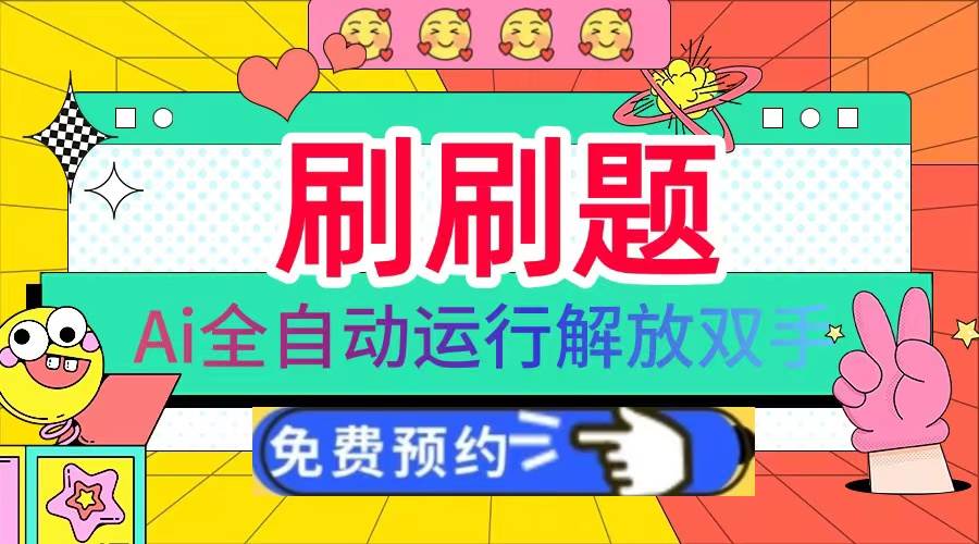 （13604期）刷刷题Ai全自动运行，每天半小时轻松搞几张，管道收益轻松日入1000+-网赚联盟