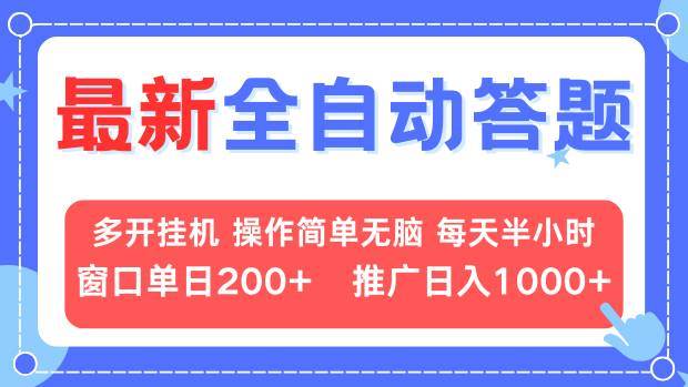 （13605期）最新全自动答题项目，多开挂机简单无脑，窗口日入200+，推广日入1k+，…-网赚联盟