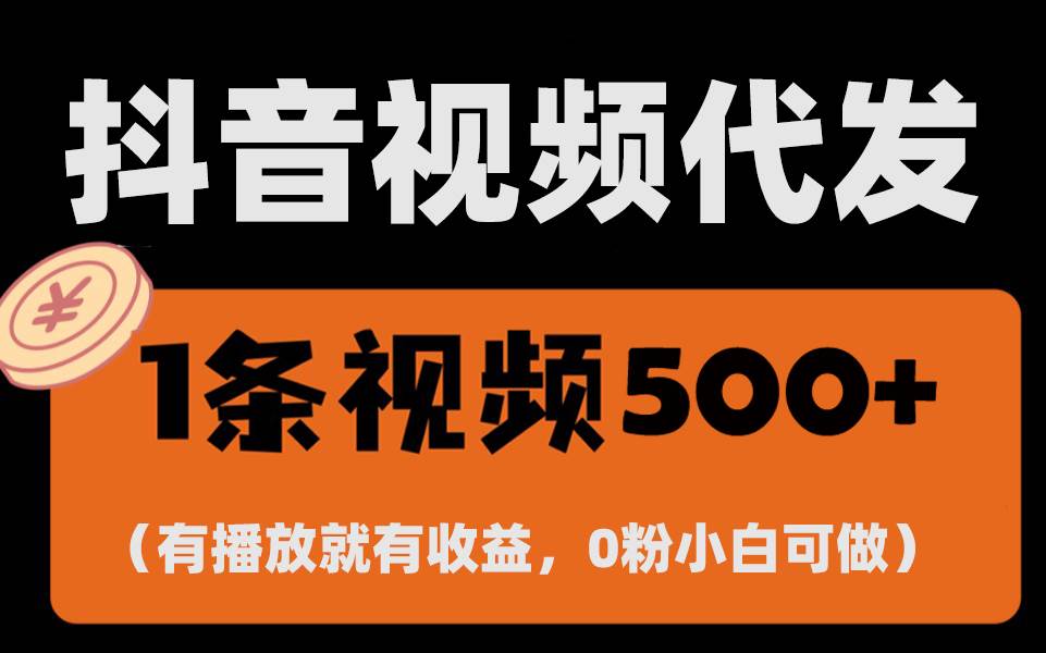 （13607期）最新零撸项目，一键托管代发视频，有播放就有收益，日入1千+，有抖音号…-网赚联盟