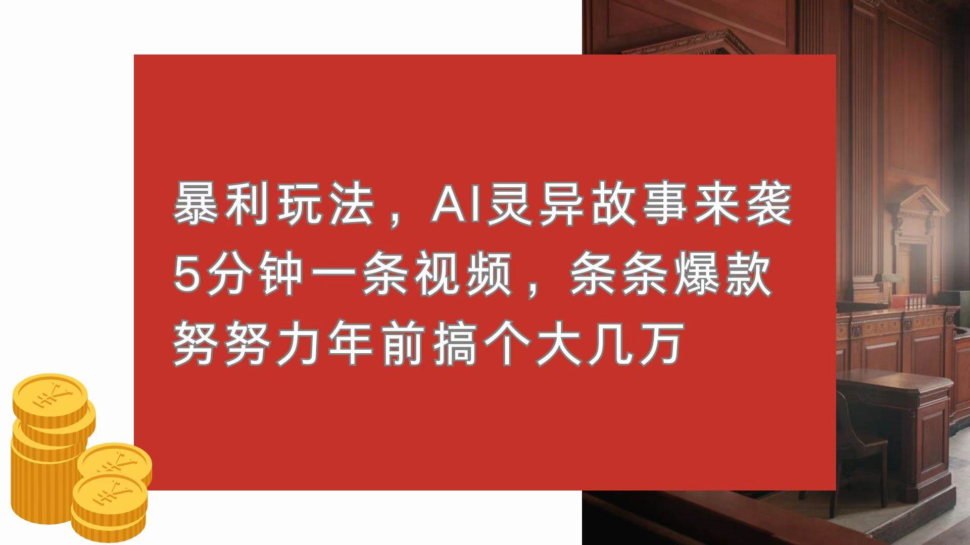 （13612期）暴利玩法，AI灵异故事来袭，5分钟1条视频，条条爆款 努努力年前搞个大几万-网赚联盟