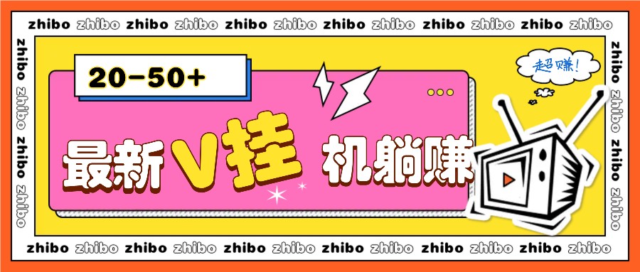 最新V挂机躺赚项目，零成本零门槛单号日收益10-100，月躺赚2000+-网赚联盟