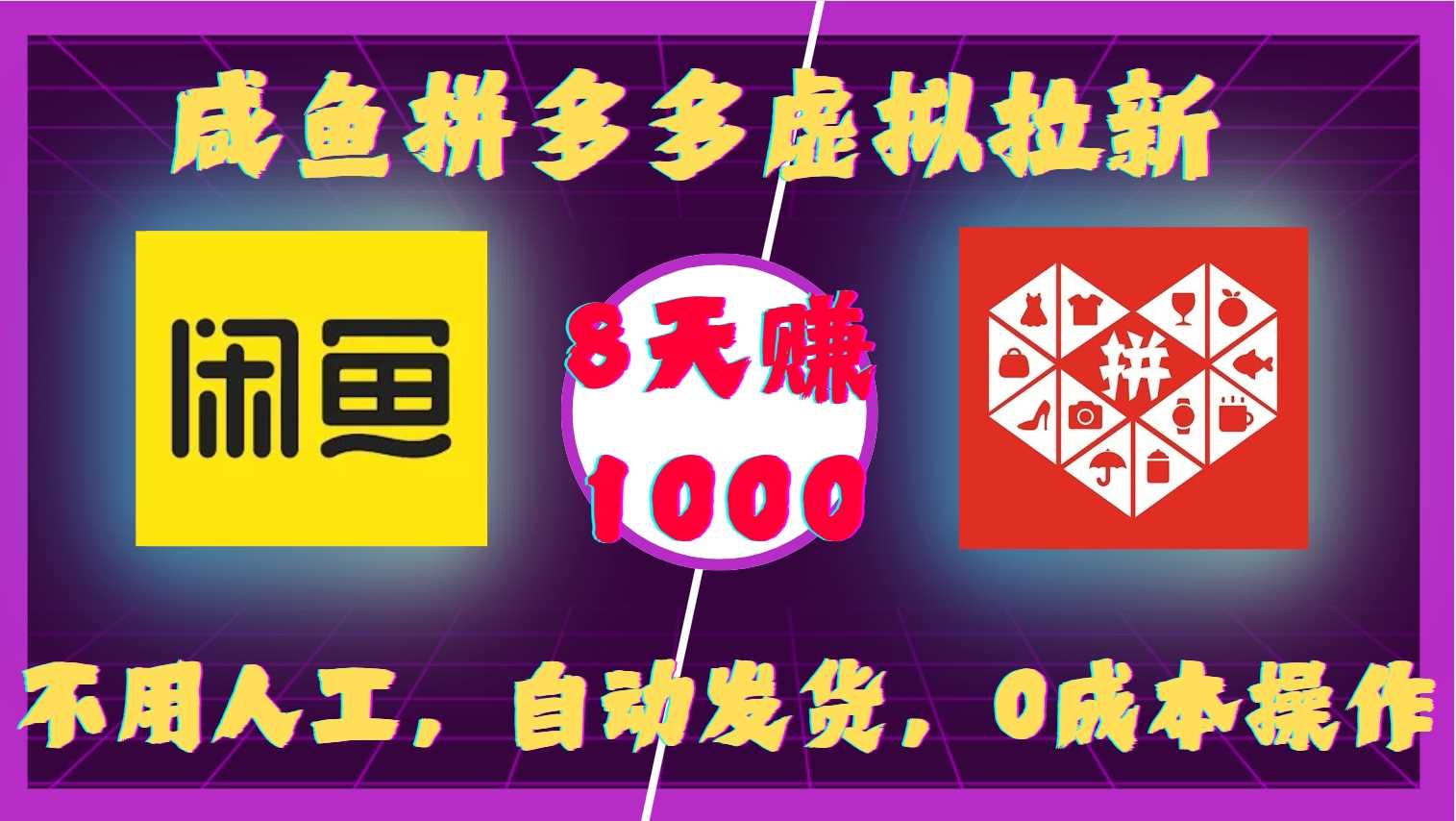咸鱼拼多多虚拟拉新，不用人工，自动发货，0成本操作，8天收益1k-网赚联盟