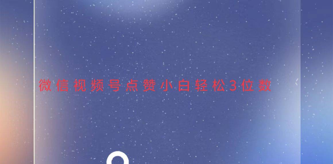 （13613期）视频号点赞最新玩法，小白轻松日入三位数-网赚联盟