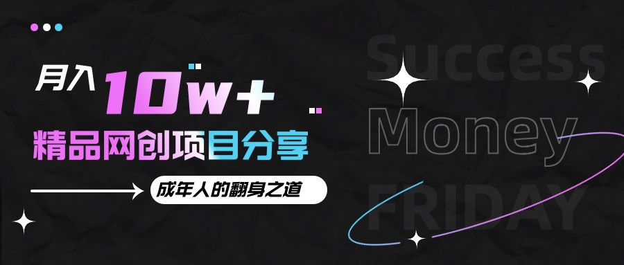 月入十万+的网创项目分享，成年人的最快翻身之道-网赚联盟
