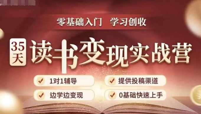 35天读书变现实战营，从0到1带你体验读书-拆解书-变现全流程，边读书边赚钱-网赚联盟