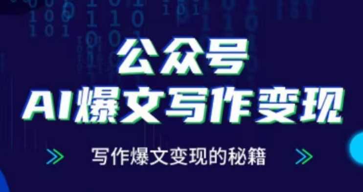 公众号AI爆文写作变现项目，写作爆文变现的秘籍-网赚联盟
