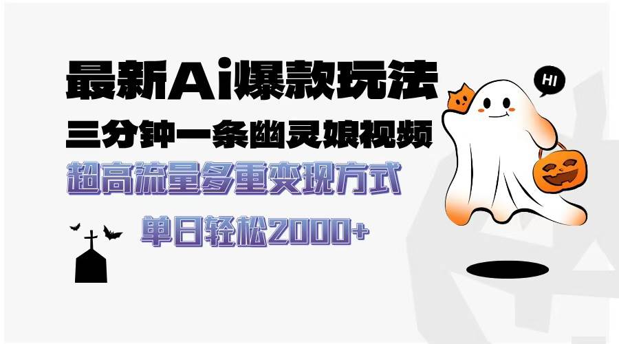 （13614期）最新AI爆款玩法，三分钟一条幽灵娘视频，超高流量，多种变现方式，轻松…-网赚联盟