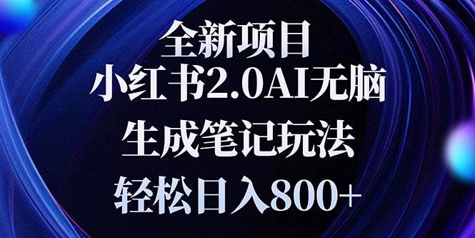 （13617期）全新小红书2.0无脑生成笔记玩法轻松日入800+小白新手简单上手操作-网赚联盟