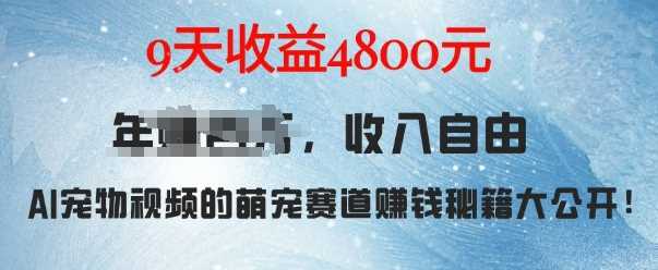 萌宠赛道赚钱秘籍：AI宠物兔视频详细拆解，9天收益4.8k-网赚联盟