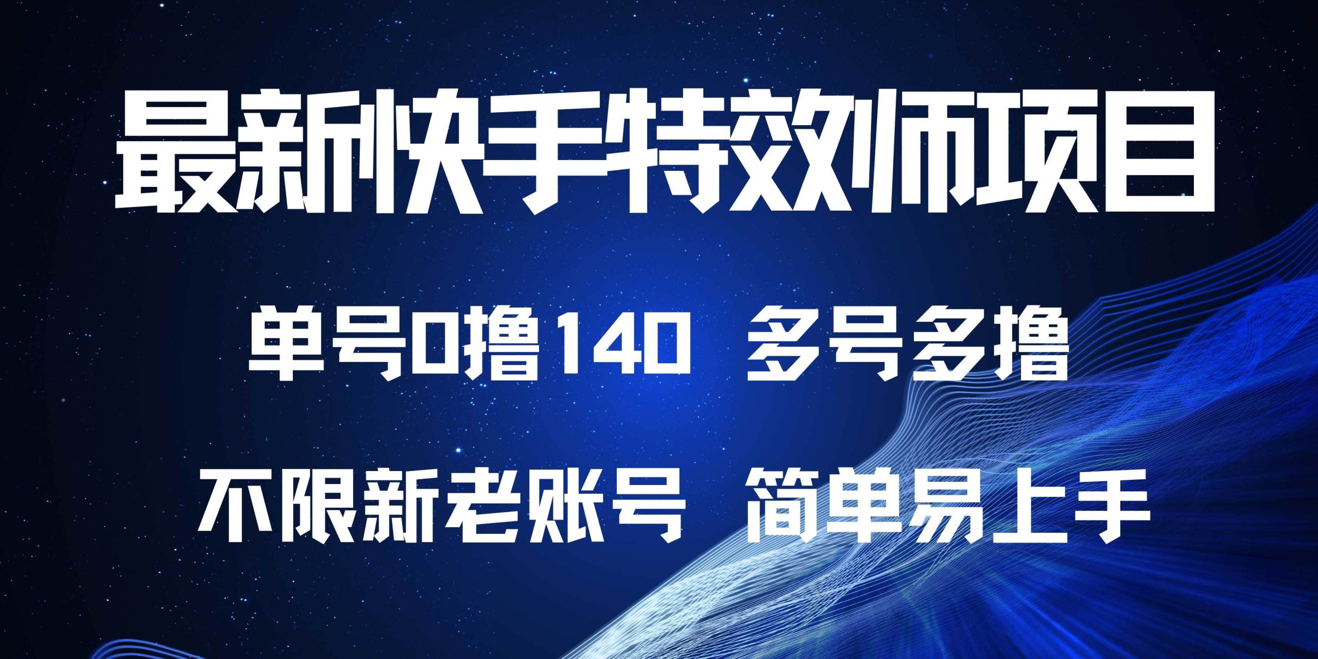 （13623期）最新快手特效师项目，单号白嫖0撸140，多号多撸-网赚联盟