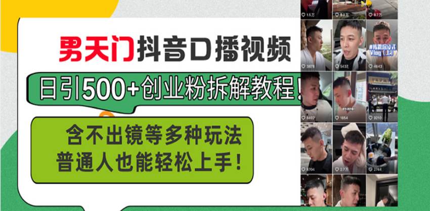 （13625期）男天门抖音口播视频日引500+创业粉拆解教程！含不出镜等多种玩法普通人…-网赚联盟