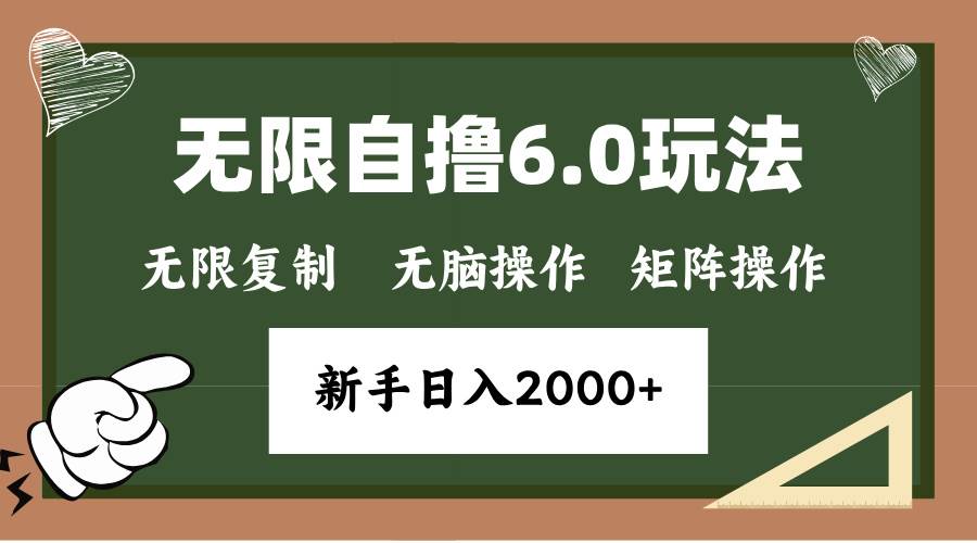 （13624期）年底无限撸6.0新玩法，单机一小时18块，无脑批量操作日入2000+-网赚联盟