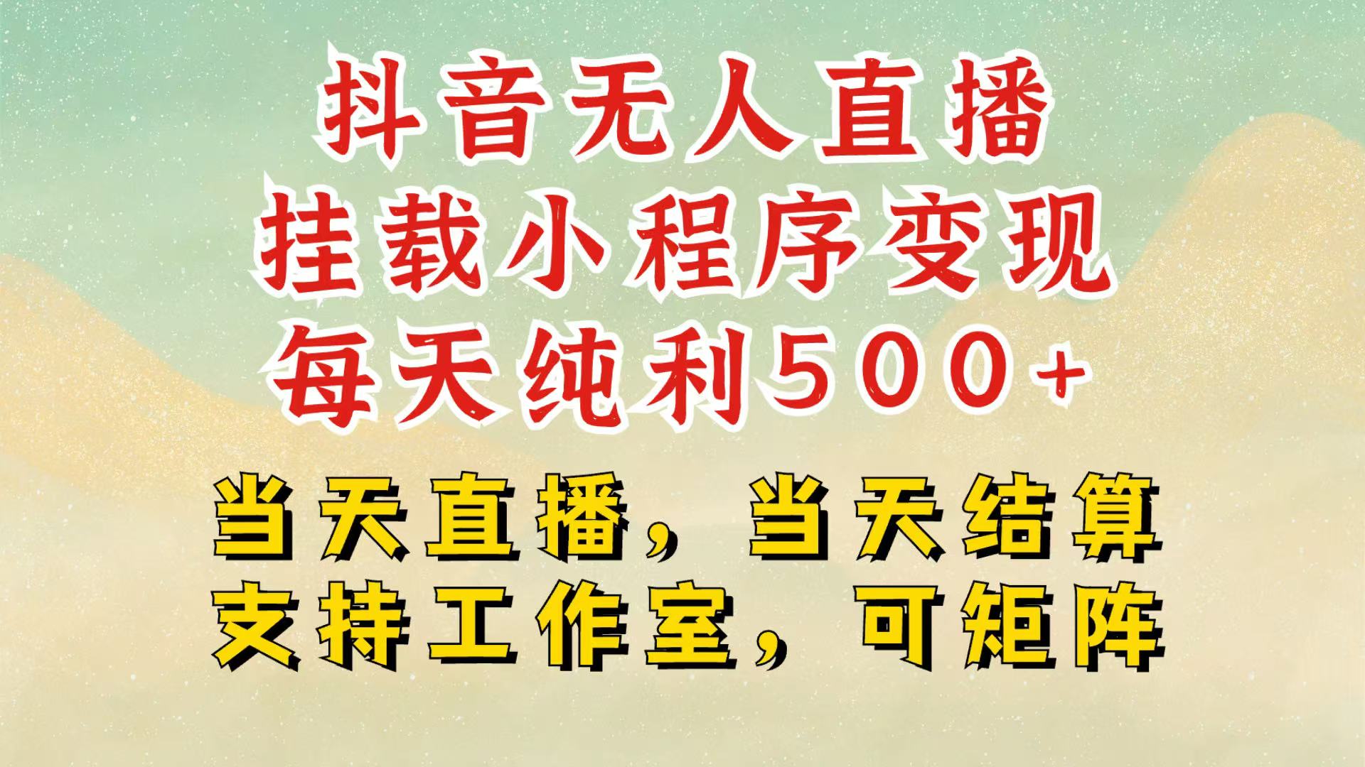 抖音无人挂机项目，轻松日入500+,挂载小程序玩法，不违规不封号，有号的一定挂起来-网赚联盟