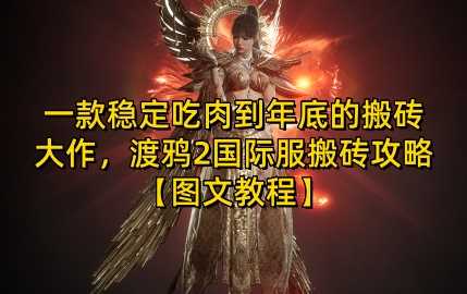 一款稳定吃肉到年底的搬砖大作，渡鸦2国际服搬砖攻略【图文教程】【揭秘】-网赚联盟