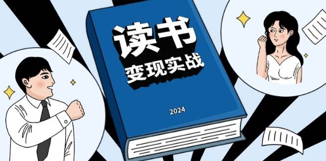 读书变现实战营，从0到1边读书边赚钱，写作变现实现年入百万梦想-网赚联盟