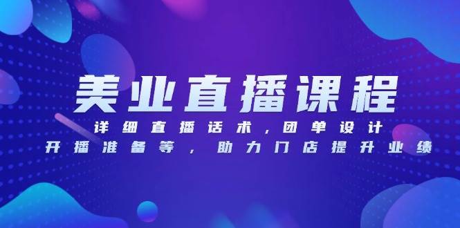 （13627期）美业直播课程，详细直播话术,团单设计,开播准备等，助力门店提升业绩-网赚联盟