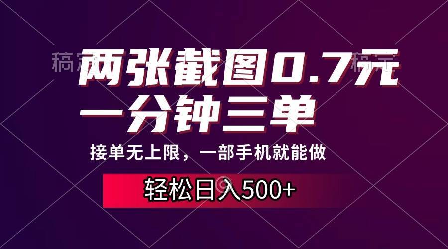 （13626期）两张截图0.7元，一分钟三单，接单无上限，一部手机就能做，一天500+-网赚联盟