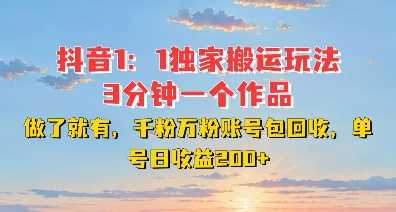 DY独家1：1搬运玩法，3分钟搞定一个作品，千粉万粉账号包回收，单号日收益2张【揭秘】-网赚联盟