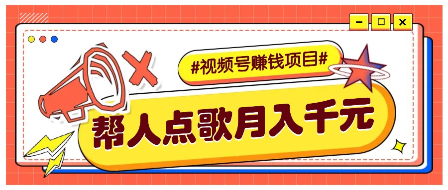 利用信息差赚钱项目，视频号帮人点歌也能轻松月入5000+-网赚联盟