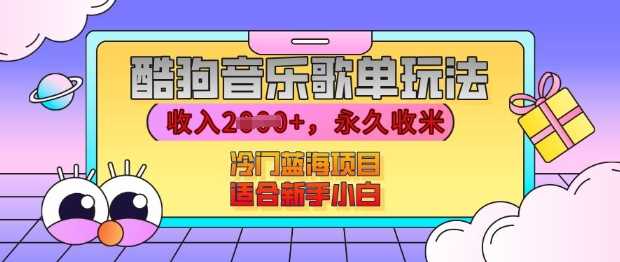 酷狗音乐歌单玩法，用这个方法，收入上k，有播放就有收益，冷门蓝海项目，适合新手小白【揭秘】-网赚联盟