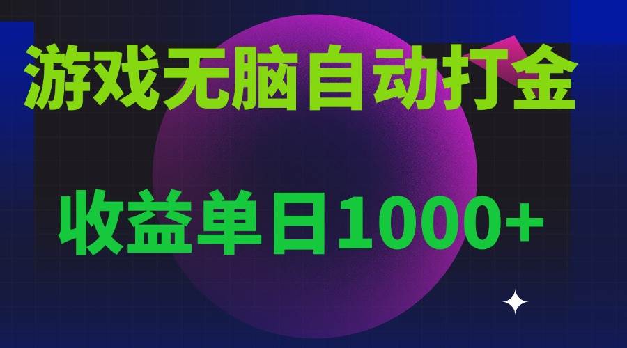 （13629期）无脑自动搬砖游戏，收益单日1000+ 可多号操作-网赚联盟