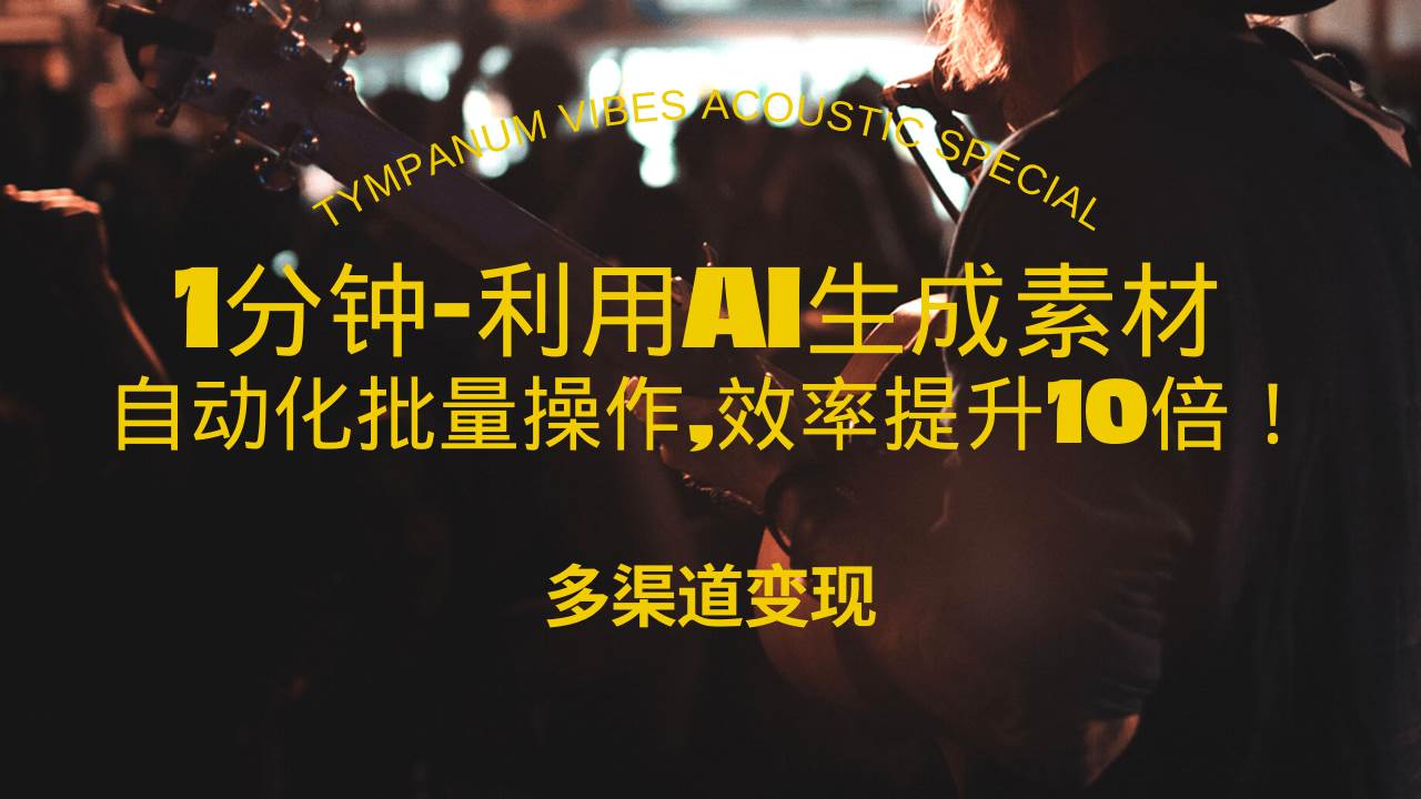 （13630期）1分钟教你利用AI生成10W+美女视频,自动化批量操作,效率提升10倍！-网赚联盟
