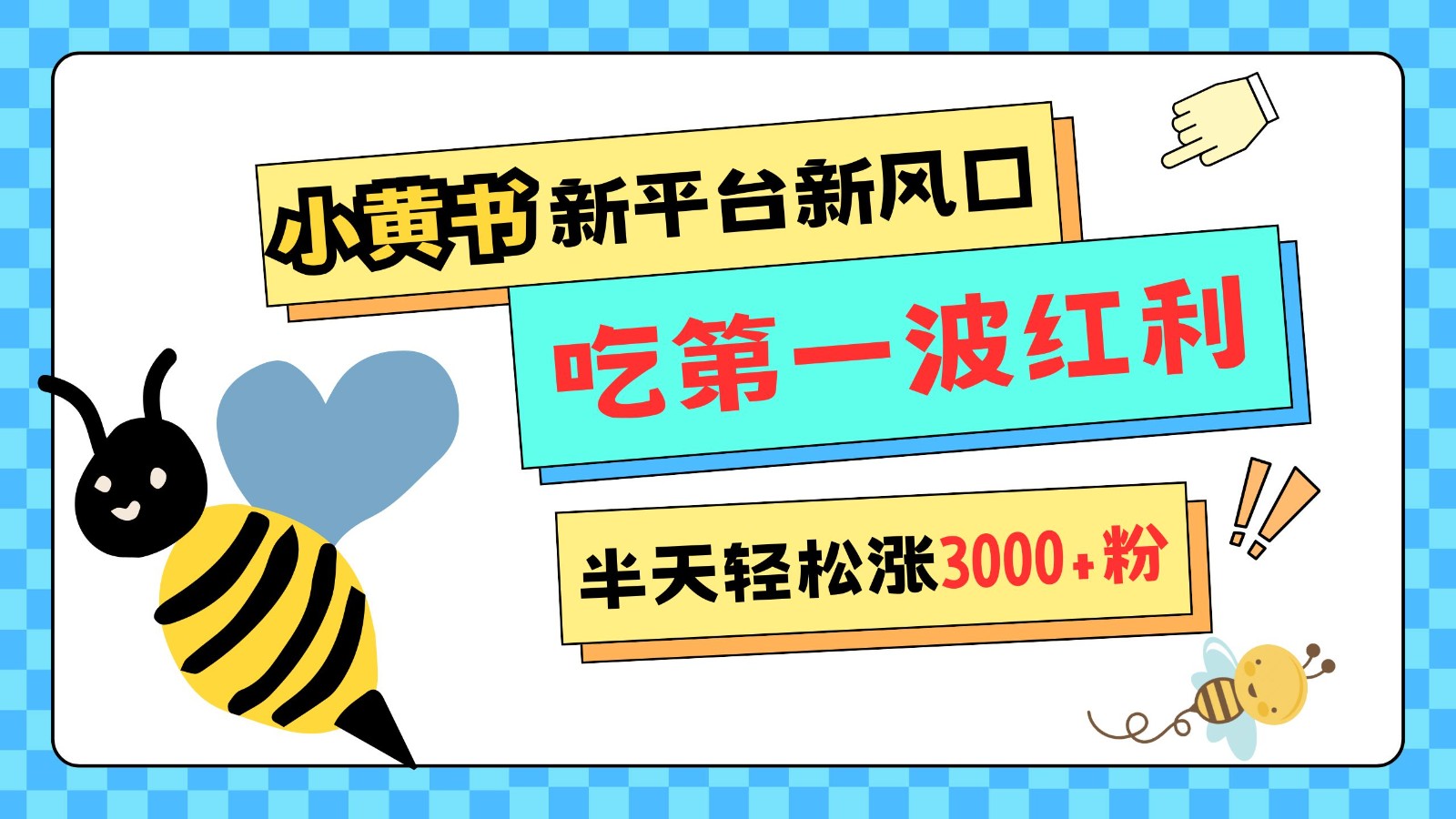 小黄书重磅来袭，新平台新风口，管理宽松，半天轻松涨3000粉，第一波红利等你来吃-网赚联盟