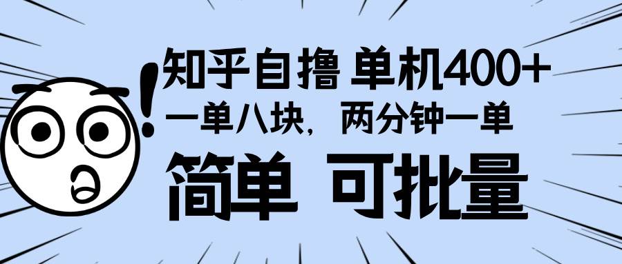 （13632期）知乎项目，一单8块，二分钟一单。单机400+，操作简单可批量。-网赚联盟
