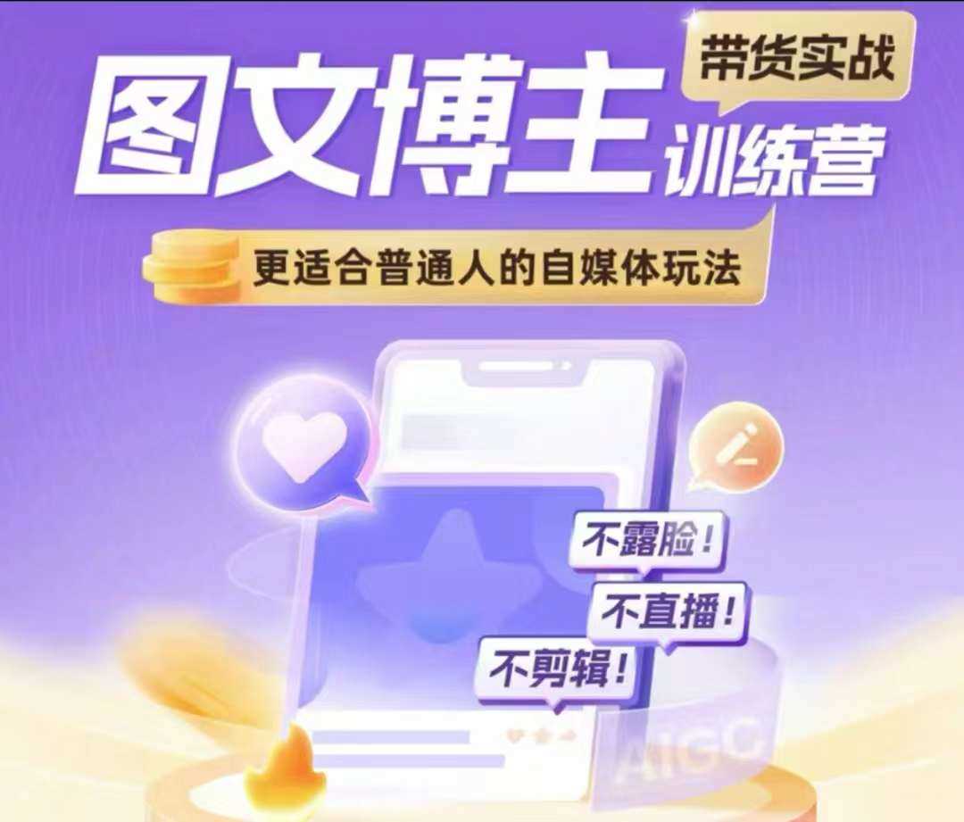 图文博主带货实战训练营，更适合普通人的自媒体玩法，不露脸不直播不剪辑-网赚联盟