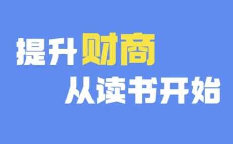 财商深度读书(更新12月)，提升财商从读书开始-网赚联盟
