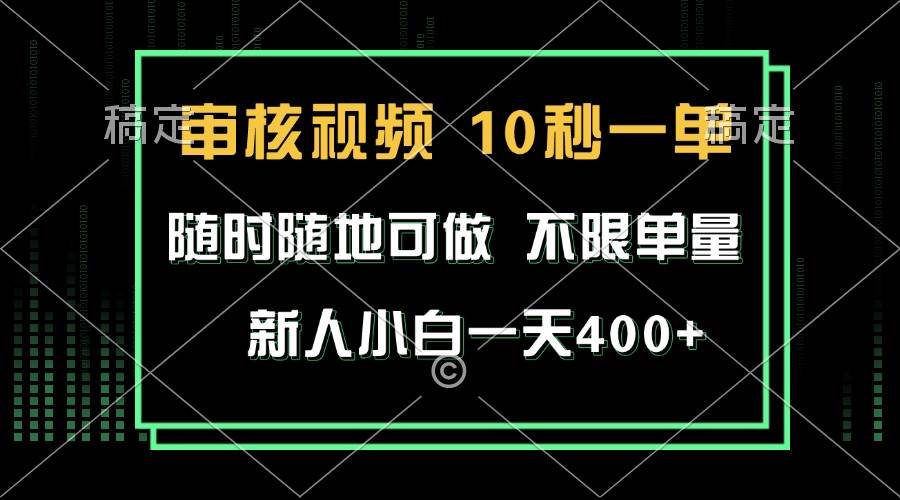 （13636期）审核视频，10秒一单，不限时间，不限单量，新人小白一天400+-网赚联盟