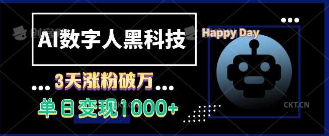 AI数字人黑科技，3天涨粉破万，单日变现1k【揭秘】-网赚联盟